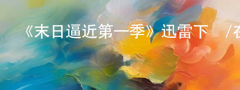 曹旦的個人主頁,《末日逼近第一季》迅雷下載/在線觀看-魔幻科幻-美劇天堂